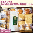 10位! 口コミ数「0件」評価「0」CN11_ままみぃやのおすすめ焼き菓子と和紅茶セット※北海道・沖縄・離島への配送不可※着日指定不可