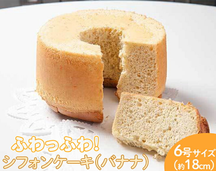 【ふるさと納税】ふわっふわのシフォンケーキ(バナナ) ※北海道・沖縄・離島への配送不可 | 焼菓子 シフォンケーキ 焼き菓子 菓子 お菓子 おやつ ケーキ スイ...