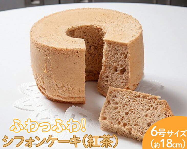 【ふるさと納税】ふわっふわのシフォンケーキ(紅茶)※北海道・沖縄・離島への配送不可 | 焼菓子 シフォンケーキ 焼き菓子 菓子 お菓子 おやつ ケーキ スイーツ...