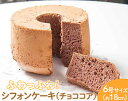 【ふるさと納税】ふわっふわのシフォンケーキ(チョココア)※北海道・沖縄・離島への配送不可 | 焼菓子 シフォンケーキ 焼き菓子 菓子 お菓子 おやつ ケーキ ス...
