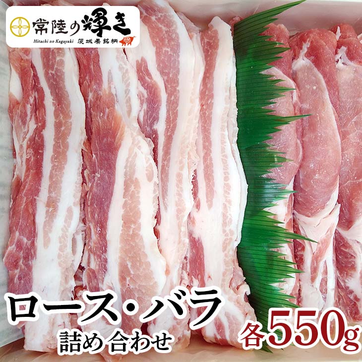 【ふるさと納税】茨城の銘柄豚肉 常陸の輝き ロース・バラ詰め合わせ | 肉 にく ニク 豚 ぶたにく 豚肉 ぶた セット 国産 茨城県産 古河市 焼き肉 焼肉 野菜炒め 食材 料理 ロース バラ肉 小林養豚場 送料無料 食品 冷凍 ギフト 贈答 プレゼント お祝 ご褒美 記念日 _CS01
