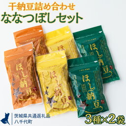 【ふるさと納税】干納豆詰め合わせ　ななつぼしセット【茨城県共通返礼品・八千代町】_CX01※離島への配送不可※2022年10月より順次発送予定