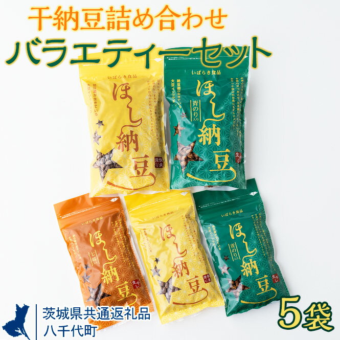 【ふるさと納税】干納豆詰め合わせ　バラエティーセット【茨城県共通返礼品・八千代町】_CX02※離島への配送不可※2022年10月より順次発送予定