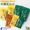 【ふるさと納税】干納豆詰め合わせ 大満足セット【茨城県共通返礼品・八千代町】※離島への配送不可 ※2022年10月より順次発送予定 | 干し納豆 納豆 なっとう...