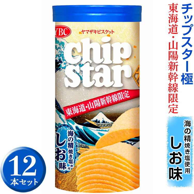 【ふるさと納税】チップスター極「東海道 山陽新幹線限定 海の精焼き塩使用しお味」12本セット｜チップスター 極 chipstar ポテトチップス ポテチ スナック 菓子 新幹線 東海道新幹線 山陽新幹線 限定 地域限定 海の精 焼き塩 やきしお 塩_FA01 ※着日指定不可