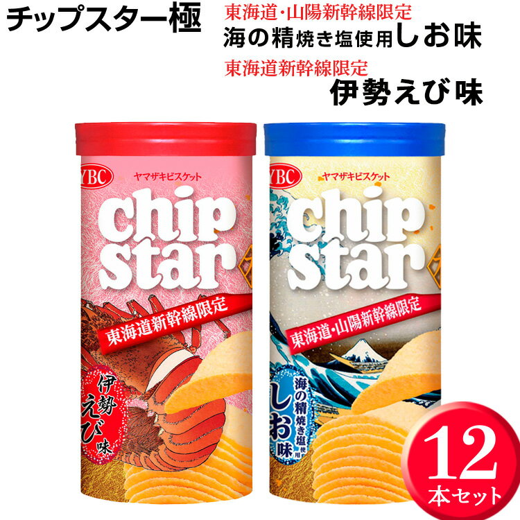 スナック菓子(ポテトチップス)人気ランク10位　口コミ数「2件」評価「5」「【ふるさと納税】チップスター極「東海道・山陽新幹線限定　海の精焼き塩使用しお味」＆「東海道新幹線限定 伊勢えび味」12本セット｜チップスター 極 chipstar ポテトチップス ポテチ スナック 菓子 新幹線 限定 海の精 焼き塩 塩 伊勢海老 伊勢えび_FA03※着日指定不可」