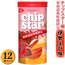 【ふるさと納税】チップスター極「東海道新幹線限定 伊勢えび味」12本セット |菓子 お菓子 ポテトチップス おかし おやつ おつまみ つまみ スナック スナック...