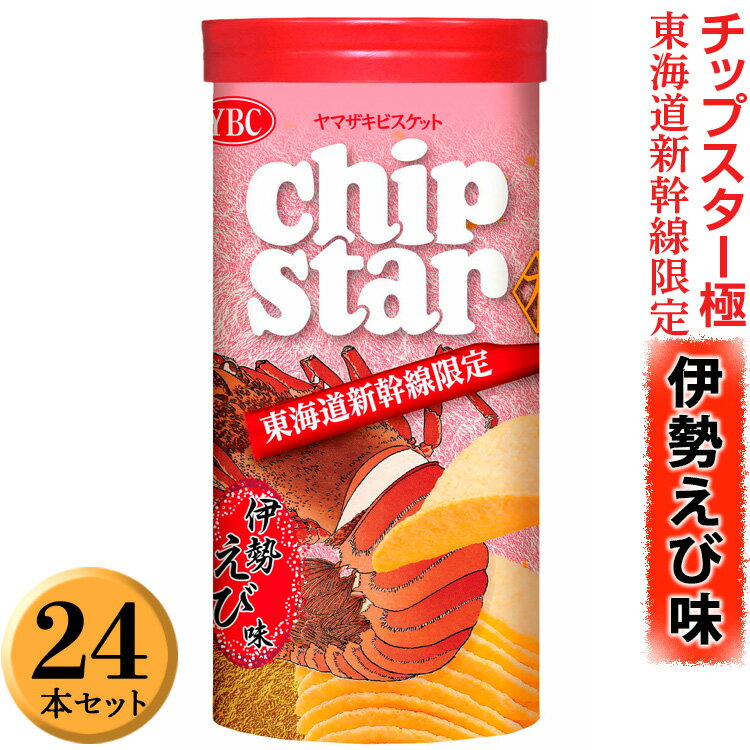 【ふるさと納税】チップスター極「東海道新幹線限定 伊勢えび味」24本セット |菓子 お菓子 ポテトチップス おかし おやつ おつまみ つまみ スナック スナック...