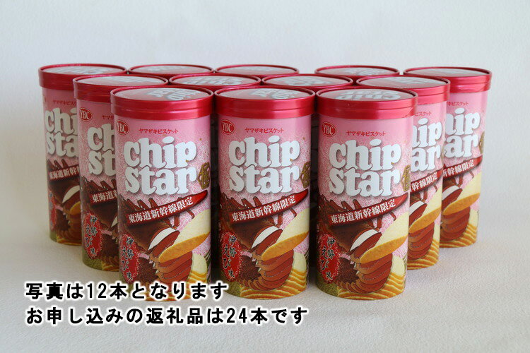 【ふるさと納税】チップスター極「東海道新幹線限定　伊勢えび味」24本セット｜チップスター 極 chipstar ポテトチップス ポテチ スナック 新幹線 東海道新幹線 限定 地域限定 伊勢海老 伊勢えび_FA06 ※着日指定不可