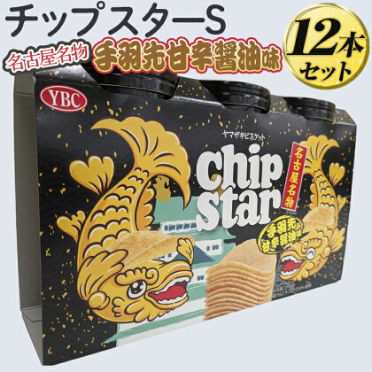 チップスターS「名古屋名物　手羽先甘辛醤油味」12本セット｜チップスター chipstar ポテトチップス ポテチ スナック 手羽先 甘辛醤油 名古屋コーチン 地域限定_FA07 ※着日指定不可