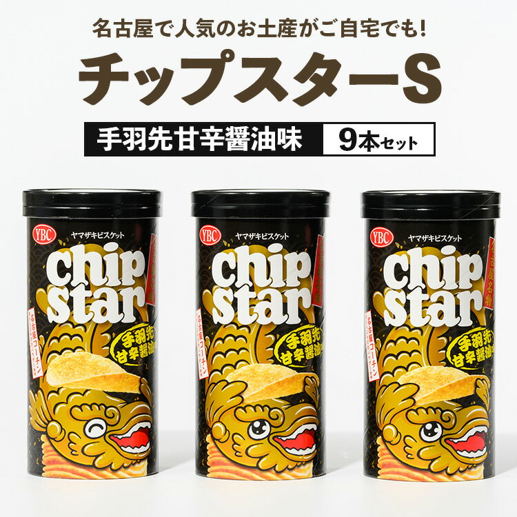 チップスターS「名古屋名物 手羽先甘辛醤油味」9本セット|チップスター chipstar ポテトチップス ポテチ スナック 手羽先 甘辛醤油 名古屋コーチン 地域限定_FA09