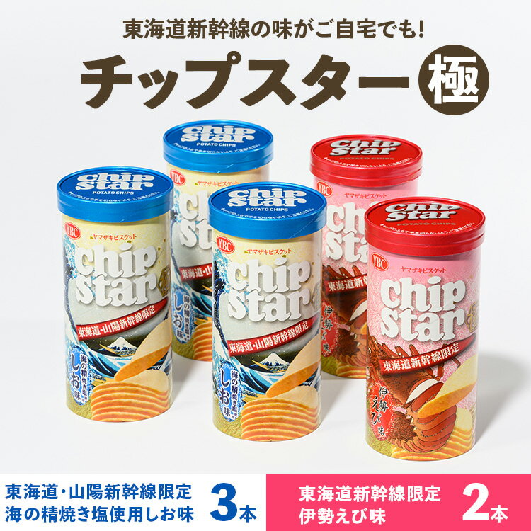 8位! 口コミ数「0件」評価「0」チップスター極「東海道・山陽新幹線限定　海の精焼き塩使用しお味」＆「東海道新幹線限定　伊勢えび味」5本セット（しお味3本・伊勢えび味2本）｜･･･ 