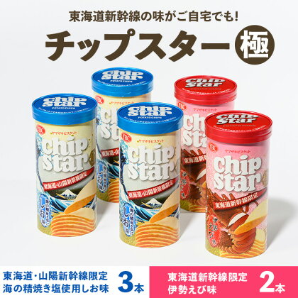 チップスター極「東海道・山陽新幹線限定　海の精焼き塩使用しお味」＆「東海道新幹線限定　伊勢えび味」5本セット（しお味3本・伊勢えび味2本）｜チップスター 極 chipstar ポテトチップス スナック 新幹線 限定 地域限定 海の精 塩 伊勢海老 伊勢えび_FA11