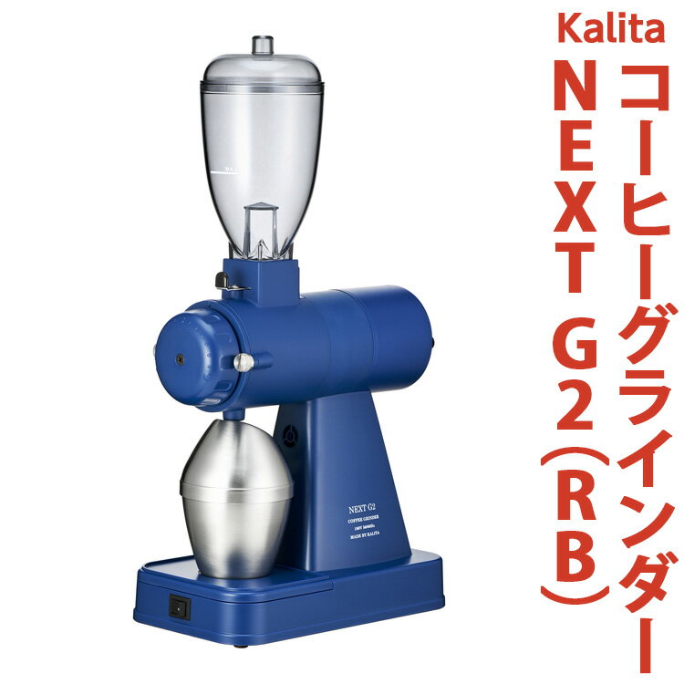 カリタ コーヒー グラインダー [NEXT G2(RB)]|コーヒーミル ミル 電動 電動コーヒーミル 静音 粉 飛散防止 kalita ネクストジーツー ロイヤルブルー_EW01