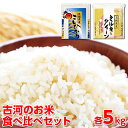 2位! 口コミ数「0件」評価「0」令和5年産 古河のお米食べ比べセット（コシヒカリ・ミルキークイーン）計10kg_DP04