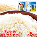 6位! 口コミ数「0件」評価「0」令和5年産 古河のお米食べ比べセット（コシヒカリ・にじのきらめき）計10kg_DP05