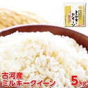 【ふるさと納税】【新米】令和7年産 古河産ミルキークイーン(5kg)|米 コメ こめ ごはん ご飯 ゴハン 白飯 単一米 国産 ミルキークイーン 5kg 茨城県...