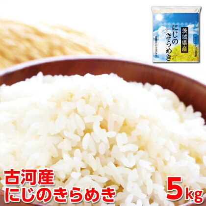 令和5年産 古河産にじのきらめき（5kg）_DP09