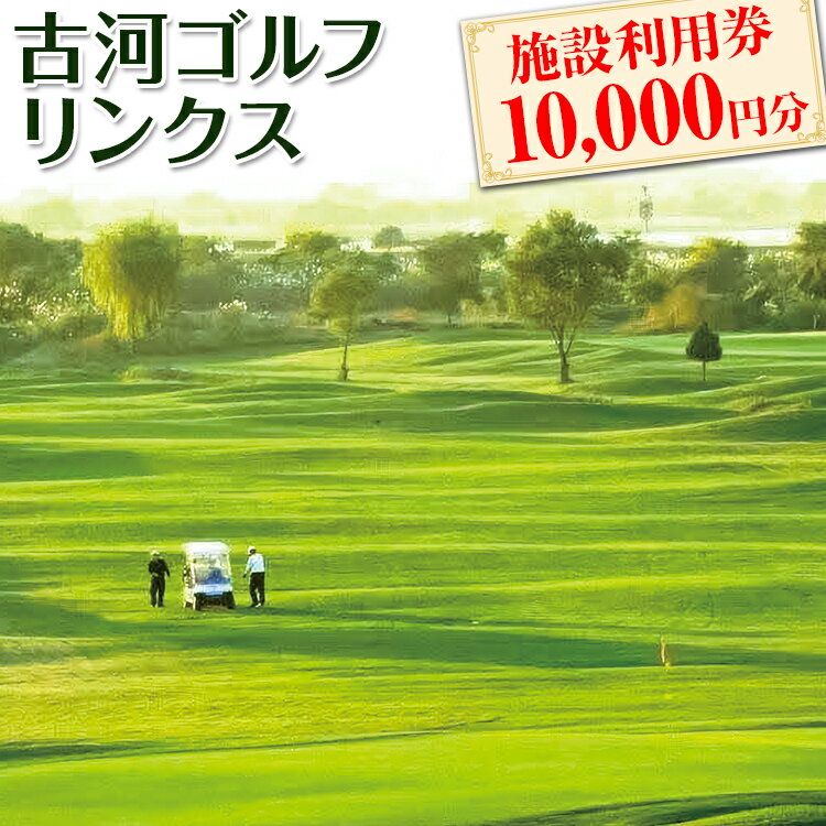 古河ゴルフリンクス 施設利用券 10,000円分(1,000円×10枚)_DP10