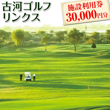 古河ゴルフリンクス 施設利用券 30,000円分（1,000円×30枚）_DP19