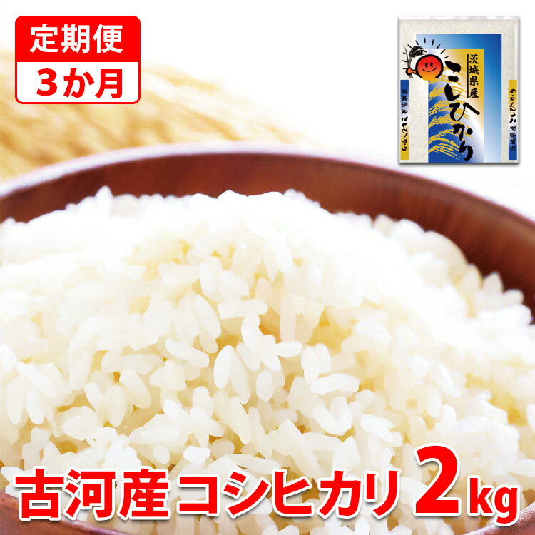 【ふるさと納税】【定期便 3か月】令和5年産 古河市産コシヒカリ 2kg 米 こめ コメ こしひかり 単一米 国産_DP28※着日指定不可