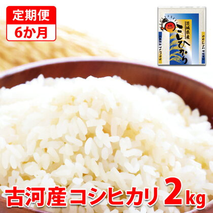 【定期便 6か月】令和5年産 古河市産コシヒカリ 2kg 米 こめ コメ こしひかり 単一米 国産_DP29※着日指定不可