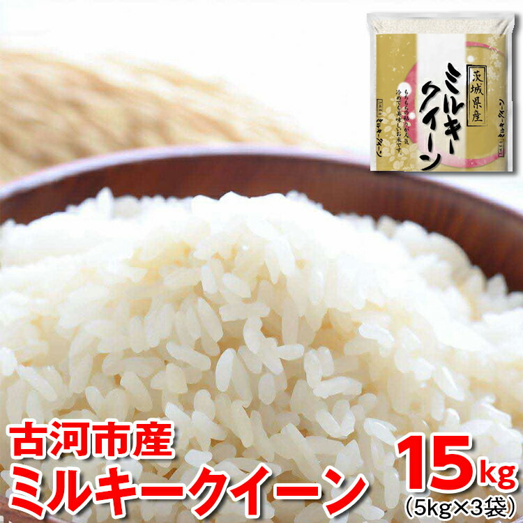 令和5年産 古河市産ミルキークイーン 15kg(5kg×3袋) 米 こめ コメ 単一米 国産_DP22