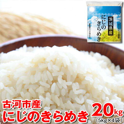 楽天ふるさと納税　【ふるさと納税】令和5年産 古河市産 にじのきらめき 20kg（5kg×4袋） 米 こめ コメ 単一米 国産 にじきら_DP26