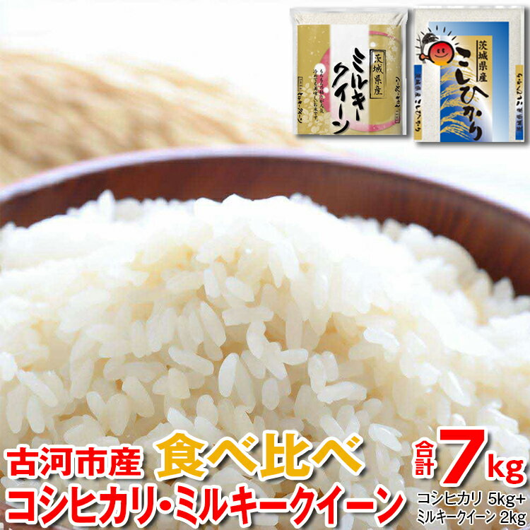 令和5年産 古河市産 食べ比べ コシヒカリ5kg+ミルキークイーン2kg 合計7kg 米 こめ コメ 単一米 国産_DP27