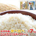 【ふるさと納税】【新米】令和7年産 古河市産 食べ比べ コシヒカリ5kg+ミルキークイーン2kg 合計7kg|米 コメ こめ ごはん ご飯 ゴハン 白飯 単一米...