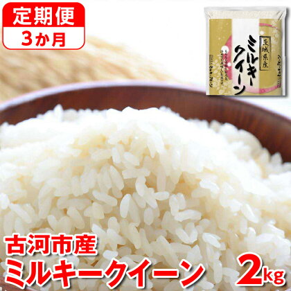 【定期便 3か月】令和5年産 古河市産ミルキークイーン 2kg 米 こめ コメ 単一米 国産_DP31