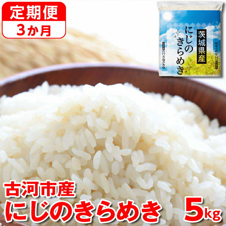 【定期便 3か月】令和5年産 古河市産にじのきらめき 5kg 米 こめ コメ にじきら にじのきらめき 単一米 国産_DP40