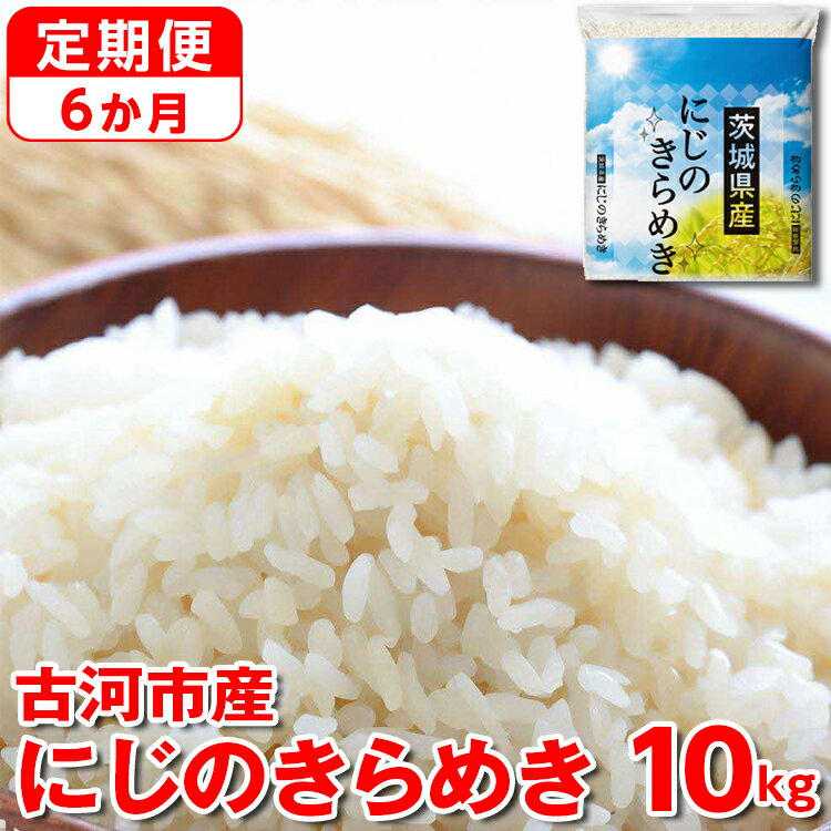 【ふるさと納税】【定期便 6か月】令和6年産 古河市産にじのきらめき 10kg(5kg×2袋)|米 コメ こめ ごはん ご飯 ゴハン 白飯 単一米 国産 にじのきらめき にじきら 10kg 茨城県 古河市 定期便 6ヶ月 6回 茨城県 古河市_DP47