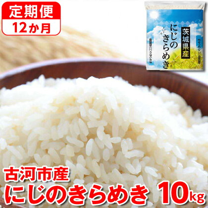 【定期便 12か月】令和5年産 古河市産にじのきらめき 10kg｜米 こめ コメ にじきら にじのきらめき 単一米 国産_DP48