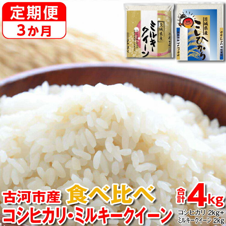 [定期便 3か月]令和5年産 古河市のお米食べ比べ コシヒカリ・ミルキークイーン 2kg×2種類 | 米 こめ コメ こしひかり 単一米 国産 4kg_DP49