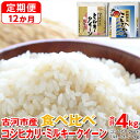 【ふるさと納税】【定期便 12か月】令和5年産 古河市のお米食べ比べ コシヒカリ・ミルキークイーン　2kg×2種類 | 米 こめ コメ こしひかり 単一米 国産 4kg_DP51