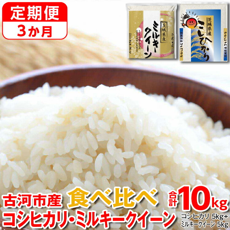 【定期便 3か月】令和5年産 古河市のお米食べ比べ コシヒカリ・ミルキークイーン 5kg×2種類 | 米 こめ コメ こしひかり ミルキークイーン 単一米 国産 10kg_DP52