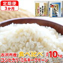 【ふるさと納税】【定期便 3か月】【新米】令和7年産 古河市のお米食べ比べ コシヒカリ・ミルキークイーン 5kg×2種類|米 コメ こめ ごはん ご飯 ゴハン 白飯 単一米 国産 コシヒカリ こしひかり ミルキークイーン 食べ比べ 5kg×2 10kg 定期便 3ヶ月 3回 茨城県_DP52