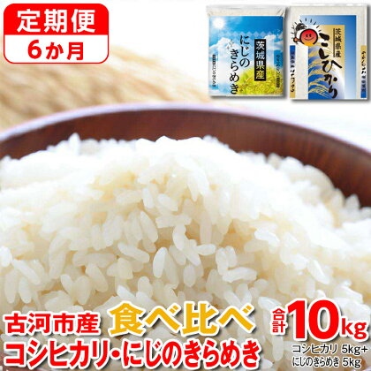 【定期便 6か月】令和5年産 古河市のお米食べ比べ コシヒカリ・にじのきらめき 5kg×2種類 | 米 こめ コメ こしひかり にじきら 単一米 国産 10kg_DP56