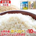 【ふるさと納税】【定期便 3か月】【新米】令和7年産 古河市のお米食べ比べ ミルキークイーン・にじのきらめき 5kg×2種類|米 コメ こめ ごはん ご飯 ゴハン 白飯 単一米 国産 ミルキークイーン にじのきらめき にじきら 食べ比べ 5kg×2 10kg 3ヶ月 3回 茨城県 古河市_DP58