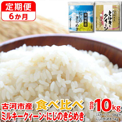 【定期便 6か月】令和5年産 古河市のお米食べ比べ ミルキークイーン・にじのきらめき 5kg×2種類 | 米 こめ コメ こしひかり にじきら 単一米 国産 10kg_DP59