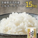 【ふるさと納税】【新米】令和7年産 古河市産ミルキークイーン 15kg(5kg×3袋)|米 コメ こめ ごはん ご飯 ゴハン 白飯 単一米 国産 ミルキークイー...