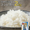 【ふるさと納税】【新米】令和7年産 古河市のお米 コシヒカリ 2kg | 米 こめ コメ 2キロ こしひかり コシヒカリ 古河市産 茨城県産 贈答 贈り物 プレ...