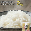 【ふるさと納税】【新米】令和7年産 古河市のお米 ミルキークイーン 2kg | 米 こめ コメ 2キロ ミルキークイーン みるきーくいーん 古河市産 茨城県産 ...