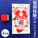 【ふるさと納税】篆刻体験プラン1文字(4名様) | 篆刻 美術館 ミュージアム 体験 はんこ 判子 ハンコ 印章 自作 手作り ハンドメイド 茨城県 古河市 記...