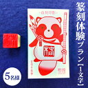 【ふるさと納税】篆刻体験プラン1文字(5名様) | 篆刻 美術館 ミュージアム 体験 はんこ 判子 ハンコ 印章 自作 手作り ハンドメイド 茨城県 古河市 記...