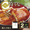 【ふるさと納税】うなぎ蒲焼2人前(1人前約100g×2)贈答用パッケージ|うなぎ 鰻 ウナギ 200グラム 国産 かば焼き 蒲焼き 蒲焼 うな重 ひつまぶし た...