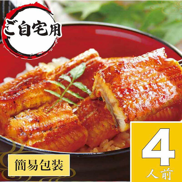 29位! 口コミ数「0件」評価「0」AT25_うなぎ蒲焼4人前（1人前約100g×4）ご自宅用パッケージ｜お取り寄せ グルメ 国産 鰻