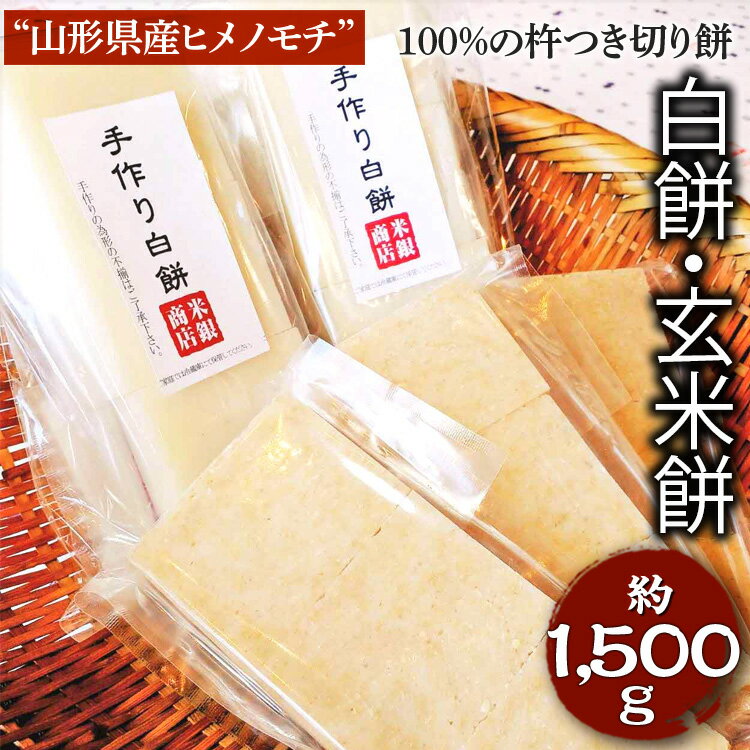 “山形県産ヒメノモチ"100%の杵つき切り餅セット『白餅・玄米餅』※着日指定不可