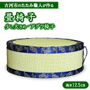 【ふるさと納税】古河市のたたみ職人が作る畳椅子(少し大きめ・アグラ椅子)高さ12.5cm | 古河市 畳 職人 畳店 いす イス あぐら アグラ 胡坐 手軽 腰...